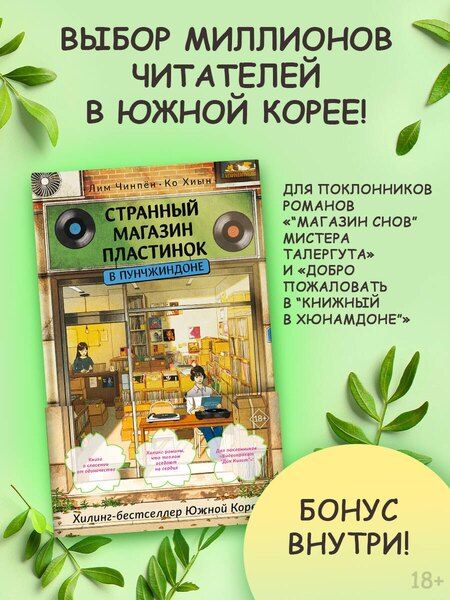 Фотография книги "Лим, Ко: Странный магазин пластинок в Пунчжиндоне"