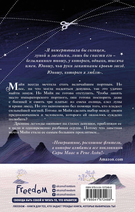 Фотография книги "Лим: Кровь звезд. Сплетая рассвет"