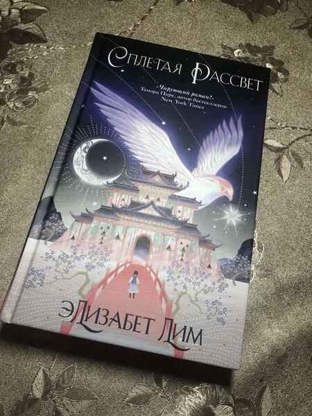 Фотография книги "Лим: Кровь звезд. Сплетая рассвет"