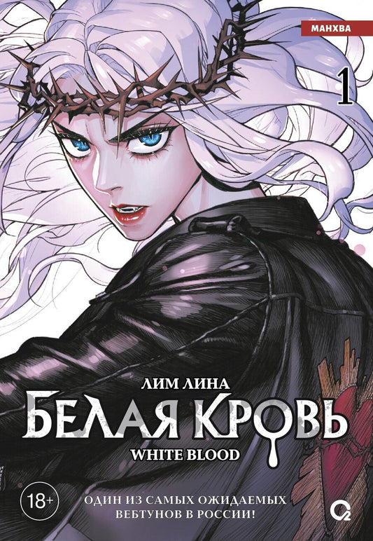 Обложка книги "Лим Лина: Белая кровь. Том 1 (White Blood). Манхва"