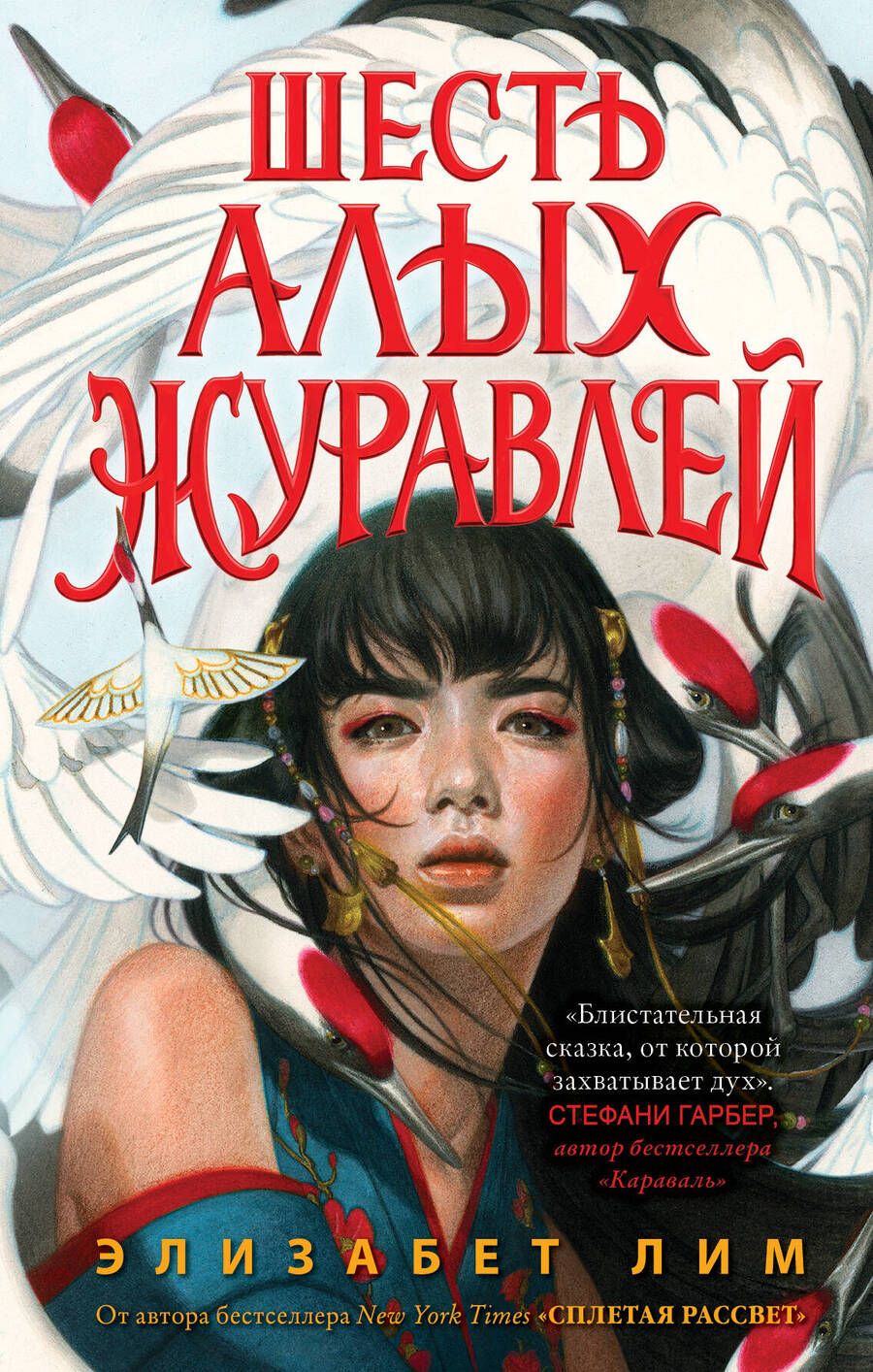 Обложка книги "Лим: Шесть алых журавлей"