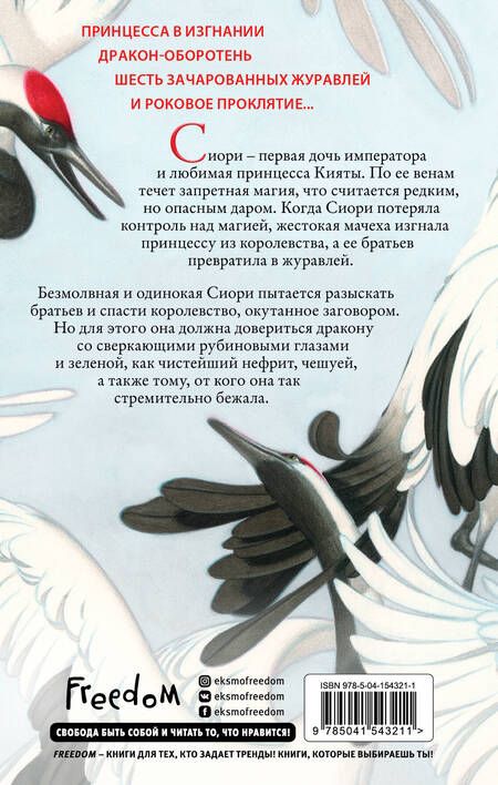 Фотография книги "Лим: Шесть алых журавлей"