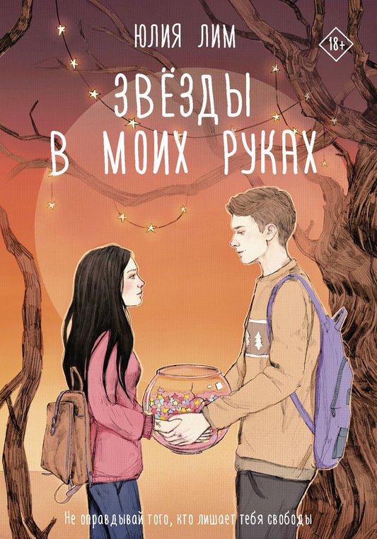 Обложка книги "Лим: Звёзды в моих руках"