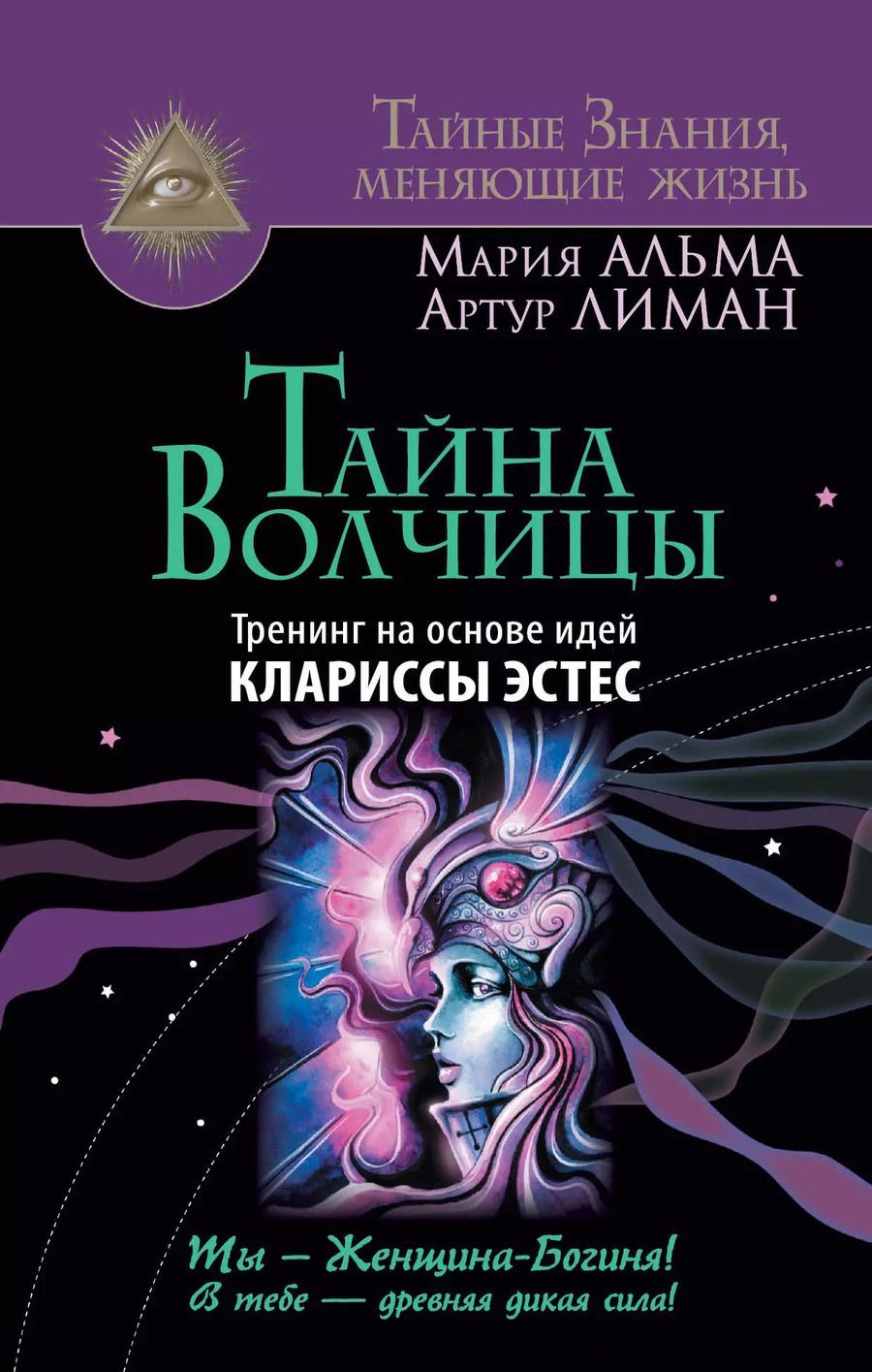 Обложка книги "Лиман, Альма: Тайна Волчицы. Тренинг на основе идей Клариссы Эстес"