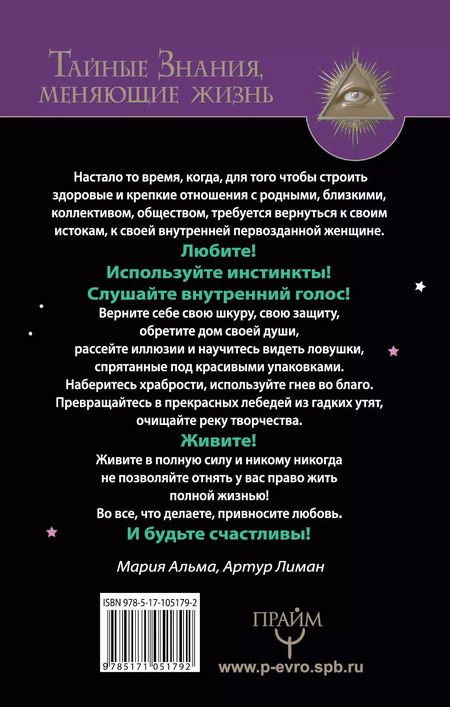 Фотография книги "Лиман, Альма: Тайна Волчицы. Тренинг на основе идей Клариссы Эстес"