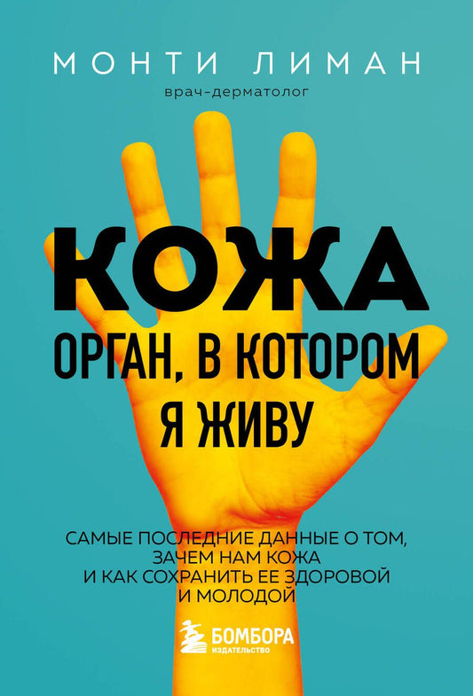 Обложка книги "Лиман: Кожа. Орган, в котором я живу"