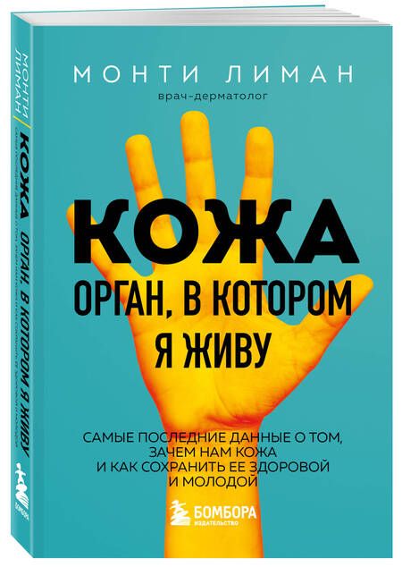 Фотография книги "Лиман: Кожа. Орган, в котором я живу"
