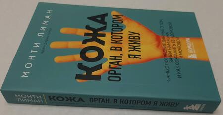 Фотография книги "Лиман: Кожа. Орган, в котором я живу"