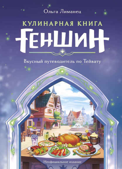 Обложка книги "Лиманец: Кулинарная книга «Геншин»: вкусный путеводитель по Тейвату"