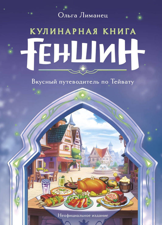 Обложка книги "Лиманец: Кулинарная книга «Геншин»: вкусный путеводитель по Тейвату"