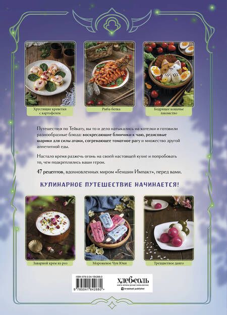 Фотография книги "Лиманец: Кулинарная книга «Геншин»: вкусный путеводитель по Тейвату"