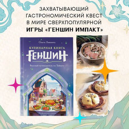 Фотография книги "Лиманец: Кулинарная книга «Геншин»: вкусный путеводитель по Тейвату"