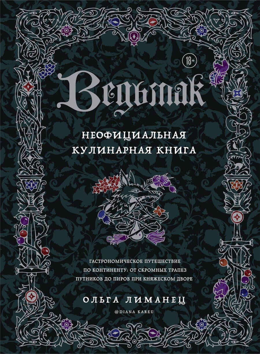 Обложка книги "Лиманец: Ведьмак. Неофициальная кулинарная книга"