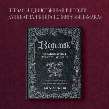 Фотография книги "Лиманец: Ведьмак. Неофициальная кулинарная книга"