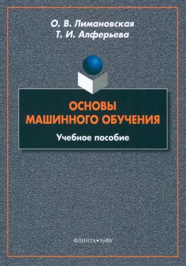 Обложка книги "Лимановская, Алферьева: Основы машинного обучения. Учебное пособие"