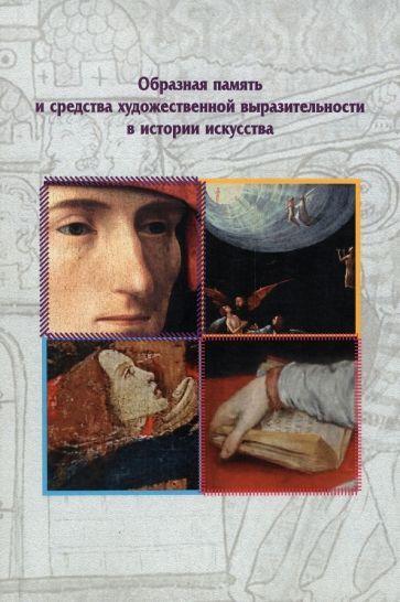 Обложка книги "Лиманская, Кревченко, Абрамкин: Образная память и средства художественной выразительности в истории искусства"