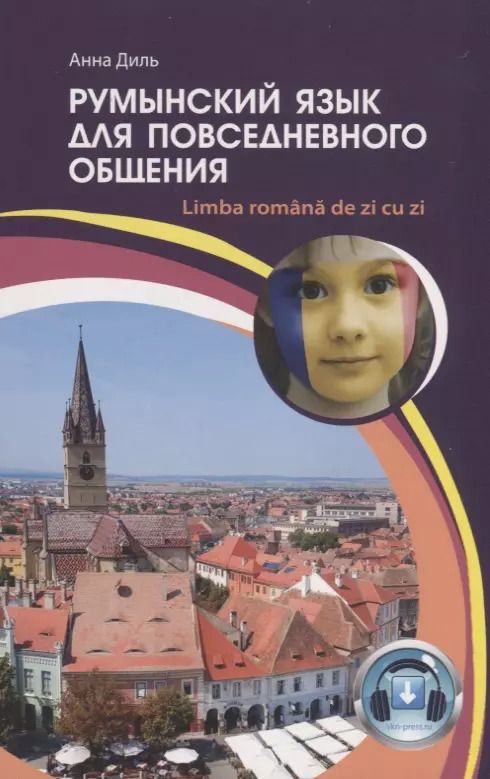 Обложка книги "Анна Диль: Румынский язык для повседневного общения / Limba romana de zi cu zi"