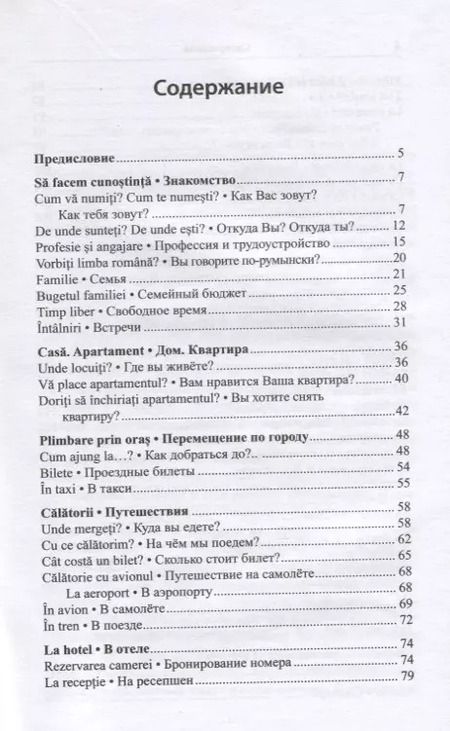 Фотография книги "Анна Диль: Румынский язык для повседневного общения / Limba romana de zi cu zi"