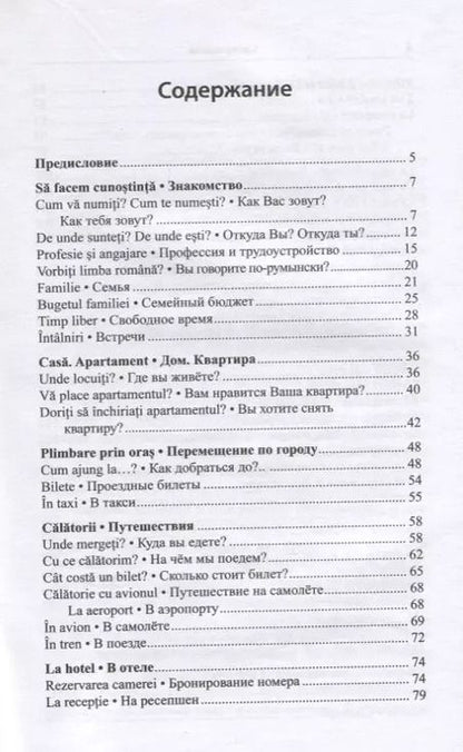 Фотография книги "Анна Диль: Румынский язык для повседневного общения / Limba romana de zi cu zi"