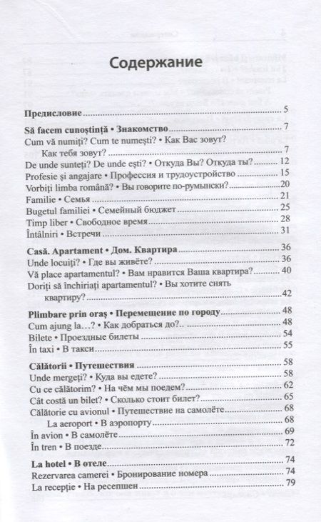 Фотография книги "Анна Диль: Румынский язык для повседневного общения / Limba romana de zi cu zi"