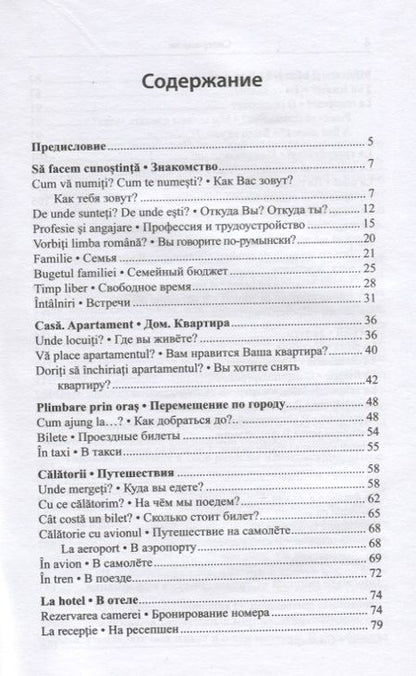 Фотография книги "Анна Диль: Румынский язык для повседневного общения / Limba romana de zi cu zi"