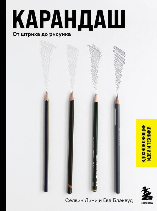 Обложка книги "Лими, Блэквуд: Карандаш. От штриха до рисунка"