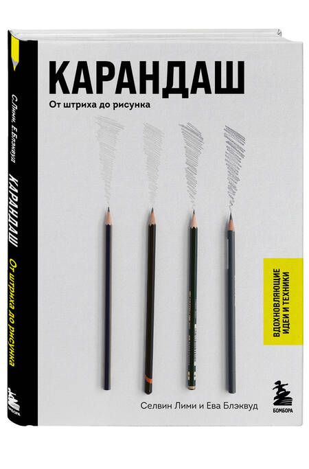Фотография книги "Лими, Блэквуд: Карандаш. От штриха до рисунка"