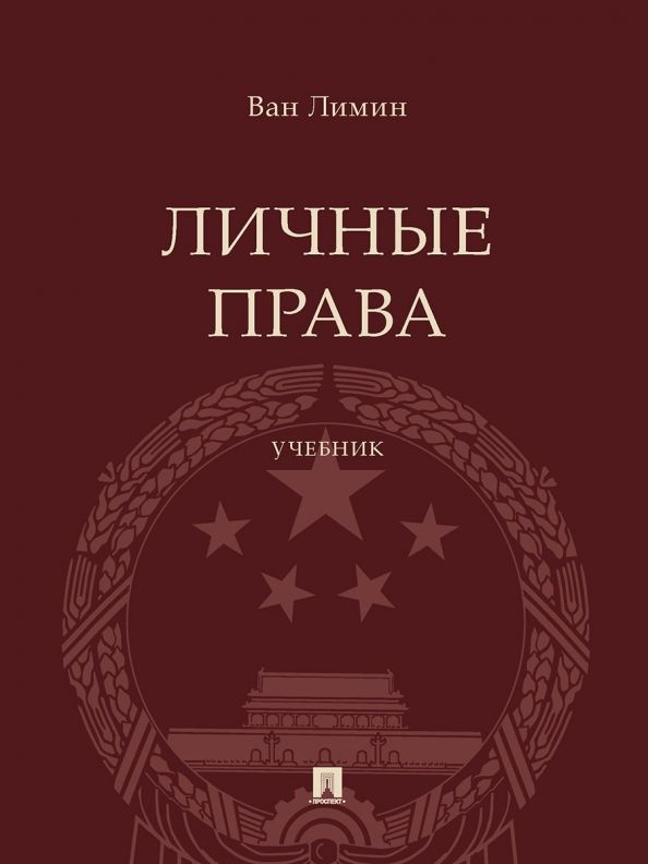 Обложка книги "Лимин: Личные права. Учебник"