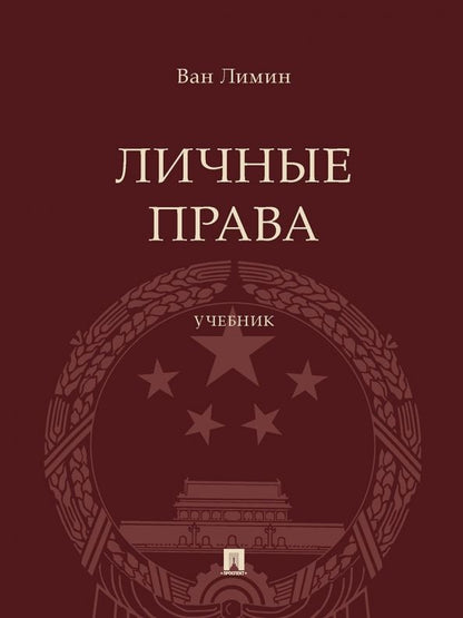 Обложка книги "Лимин: Личные права. Учебник"