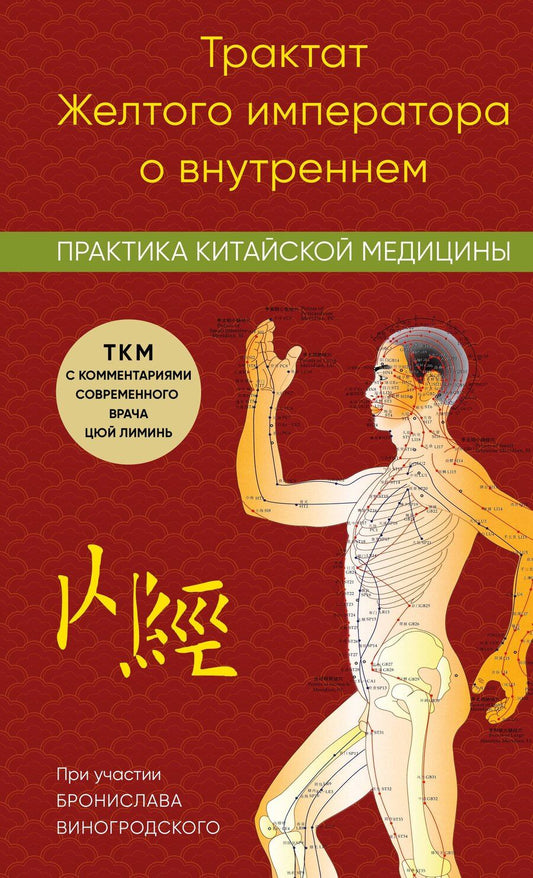 Обложка книги "Лиминь Цюй: Трактат Желтого императора о внутреннем. Практика китайской медицины"