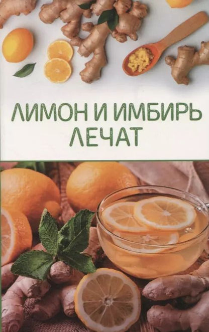 Обложка книги "Лимон и имбирь лечат"