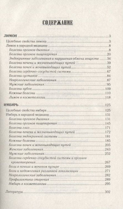 Фотография книги "Лимон и имбирь лечат"