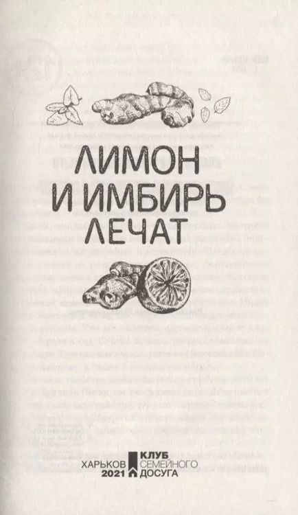 Фотография книги "Лимон и имбирь лечат"
