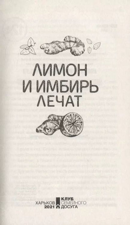 Фотография книги "Лимон и имбирь лечат"