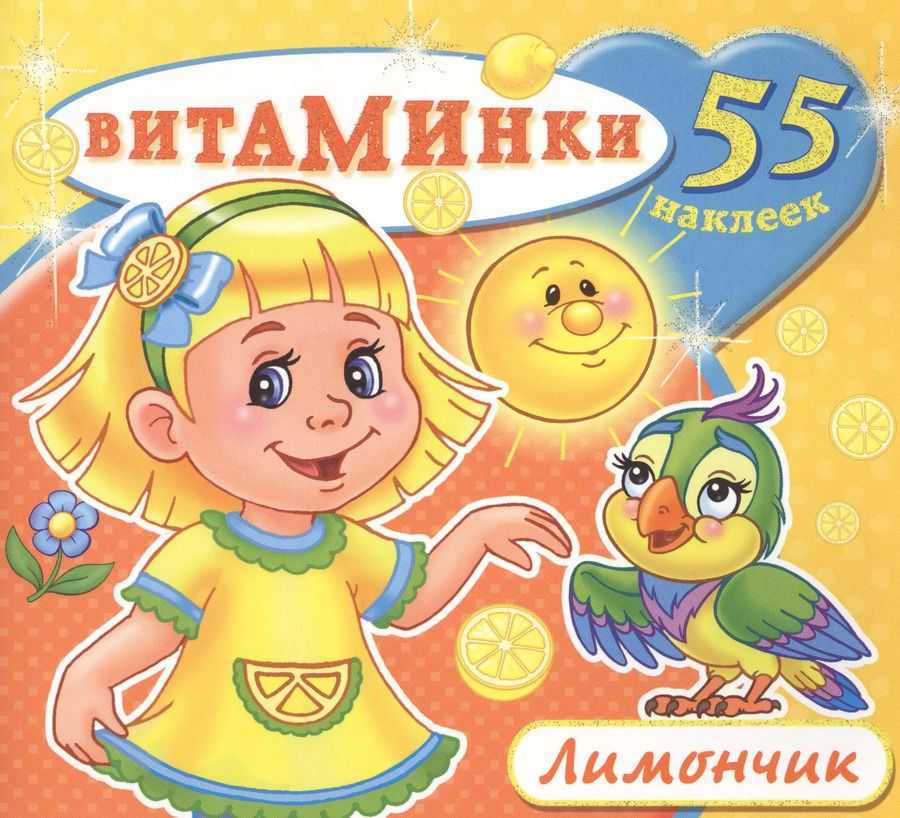 Обложка книги "Лимончик (55 наклеек) (м) (Витаминки)"