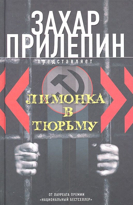 Обложка книги ""Лимонка" в тюрьму. 2000-2011"