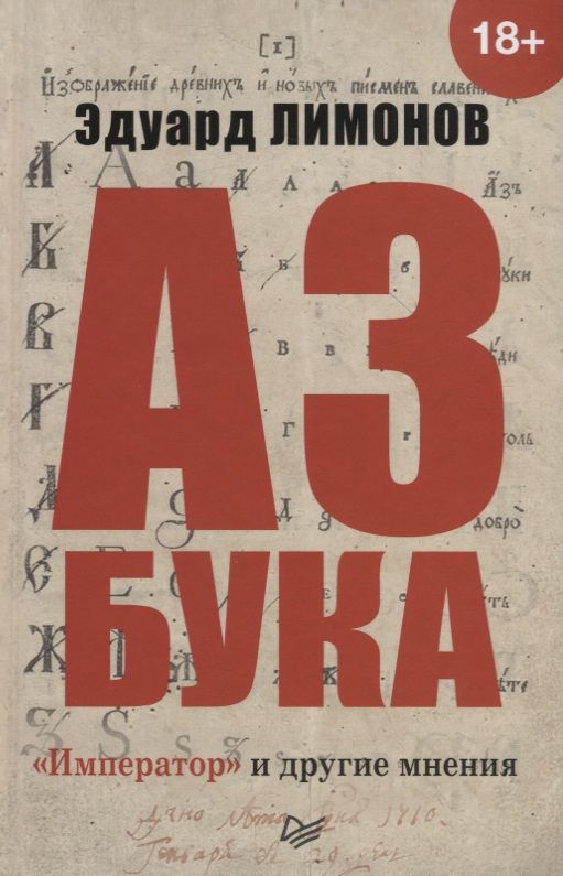 Обложка книги "Лимонов: Азбука. "Император" и другие мнения"