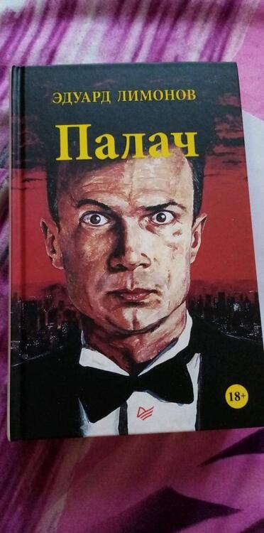 Фотография книги "Лимонов: Палач"