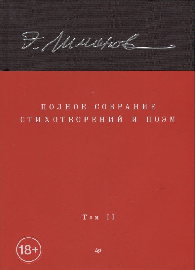 Обложка книги "Лимонов: Полное собрание стихотворений и поэм. Том 2"