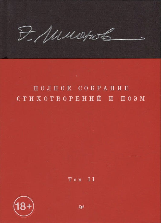 Обложка книги "Лимонов: Полное собрание стихотворений и поэм. Том 2"