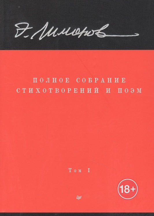 Обложка книги "Лимонов: Полное собрание стихотворений и поэм. В 4 томах. Том 1"