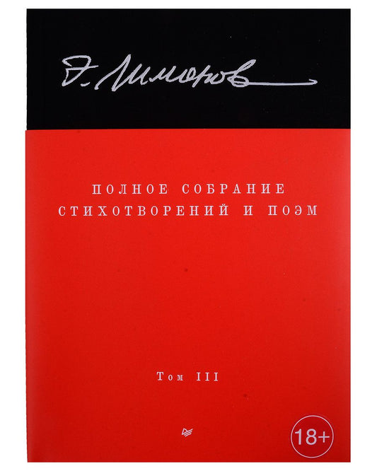 Обложка книги "Лимонов: Полное собрание стихотворений и поэм. В 4 томах. Том 3"