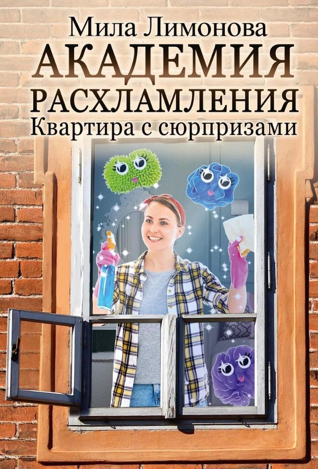 Обложка книги "Лимонова: Академия расхламления"