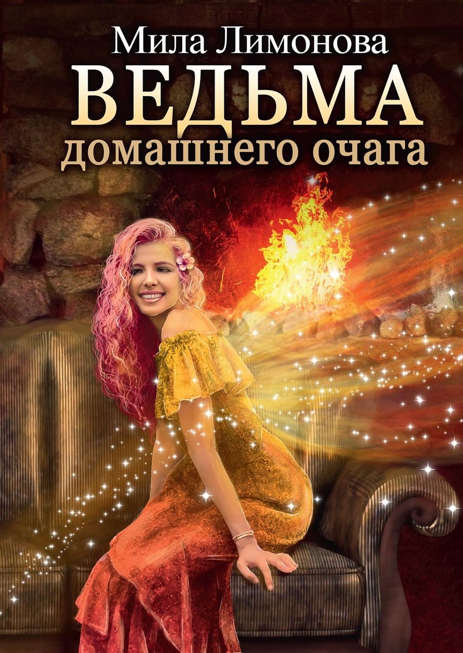 Обложка книги "Лимонова: Ведьма домашнего очага"