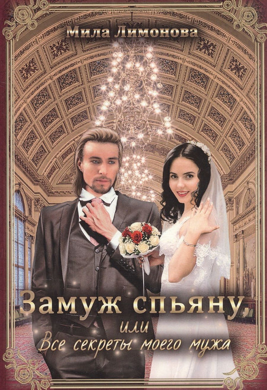 Обложка книги "Лимонова: Замуж спьяну, или Все секреты моего мужа"