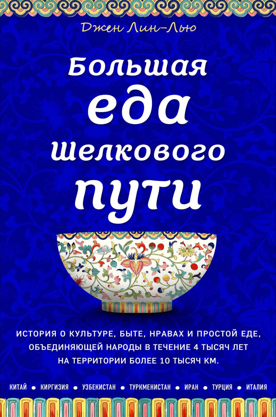 Обложка книги "Лин-Лью: Большая еда Шелкового пути"
