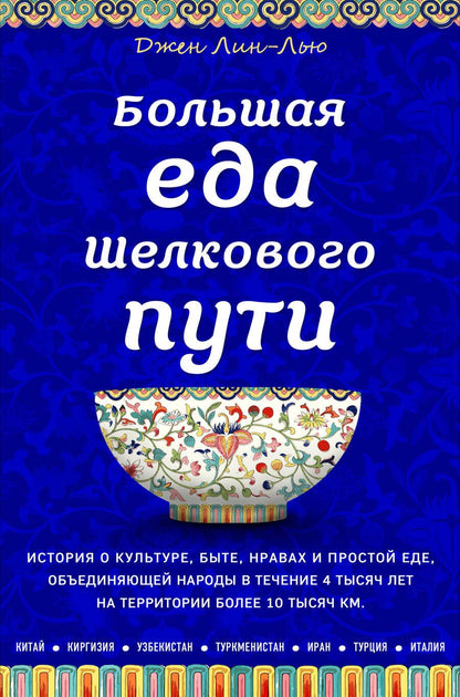 Обложка книги "Лин-Лью: Большая еда Шелкового пути"