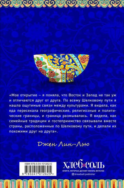 Фотография книги "Лин-Лью: Большая еда Шелкового пути"