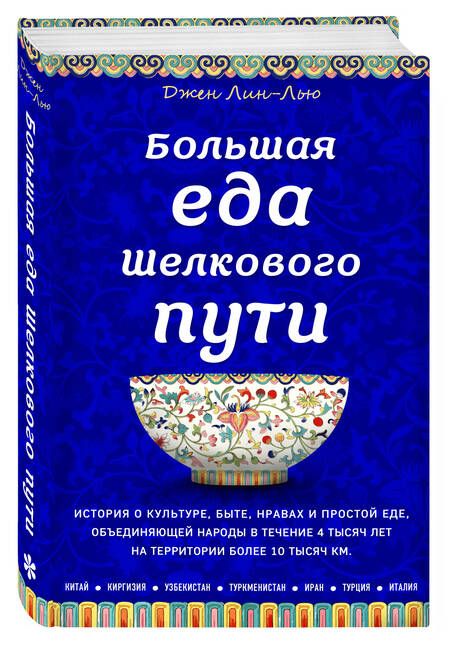 Фотография книги "Лин-Лью: Большая еда Шелкового пути"
