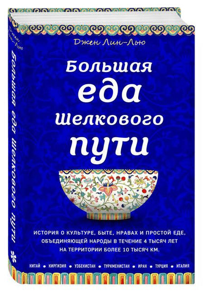 Фотография книги "Лин-Лью: Большая еда Шелкового пути"